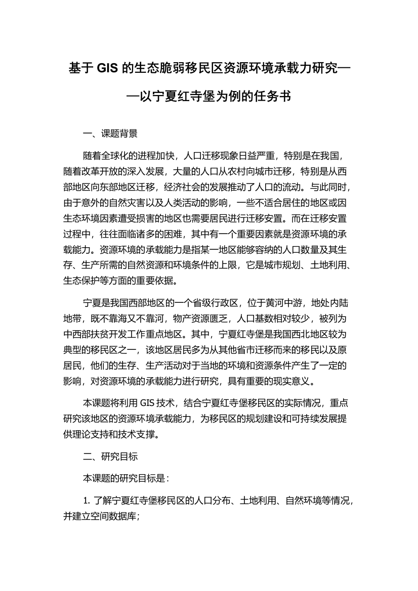 基于GIS的生态脆弱移民区资源环境承载力研究——以宁夏红寺堡为例的任务书