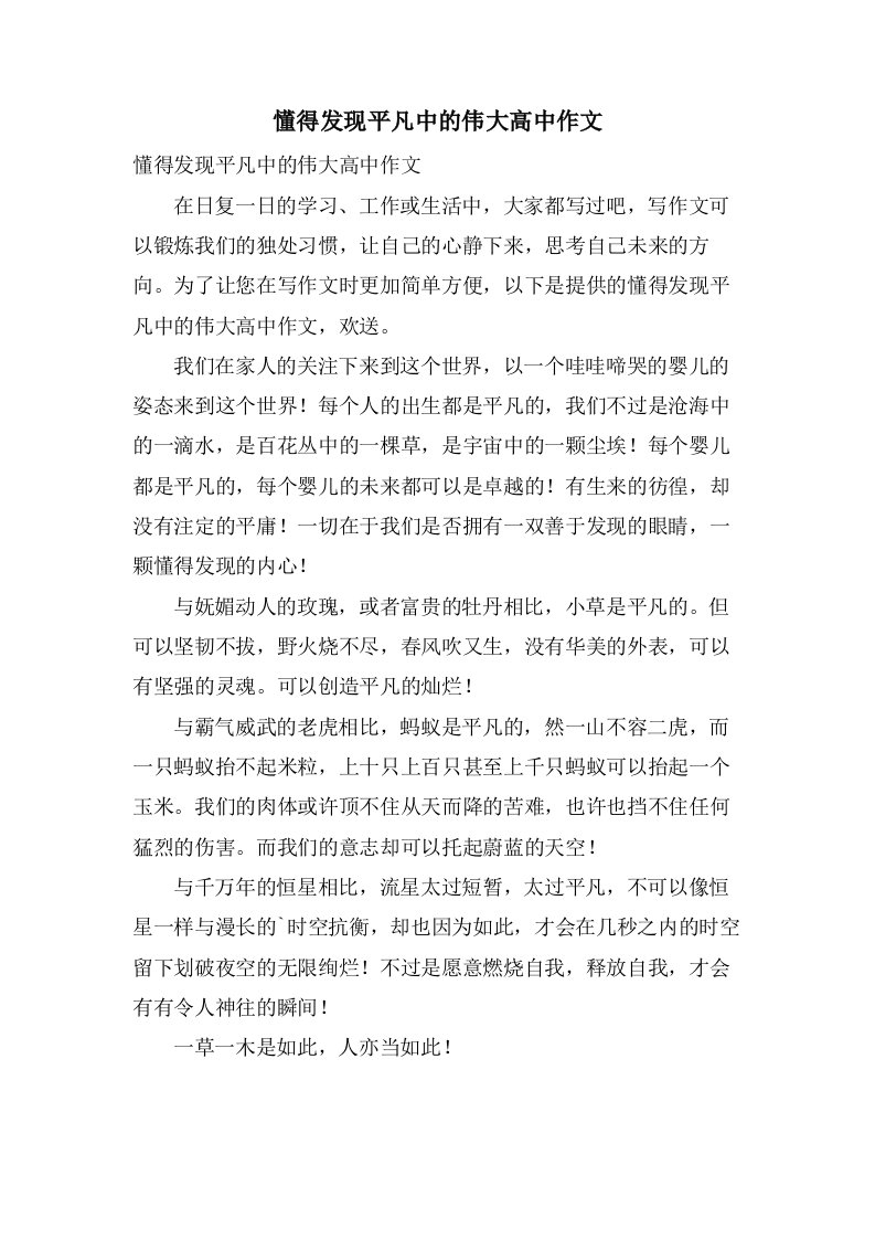 懂得发现平凡中的伟大高中作文