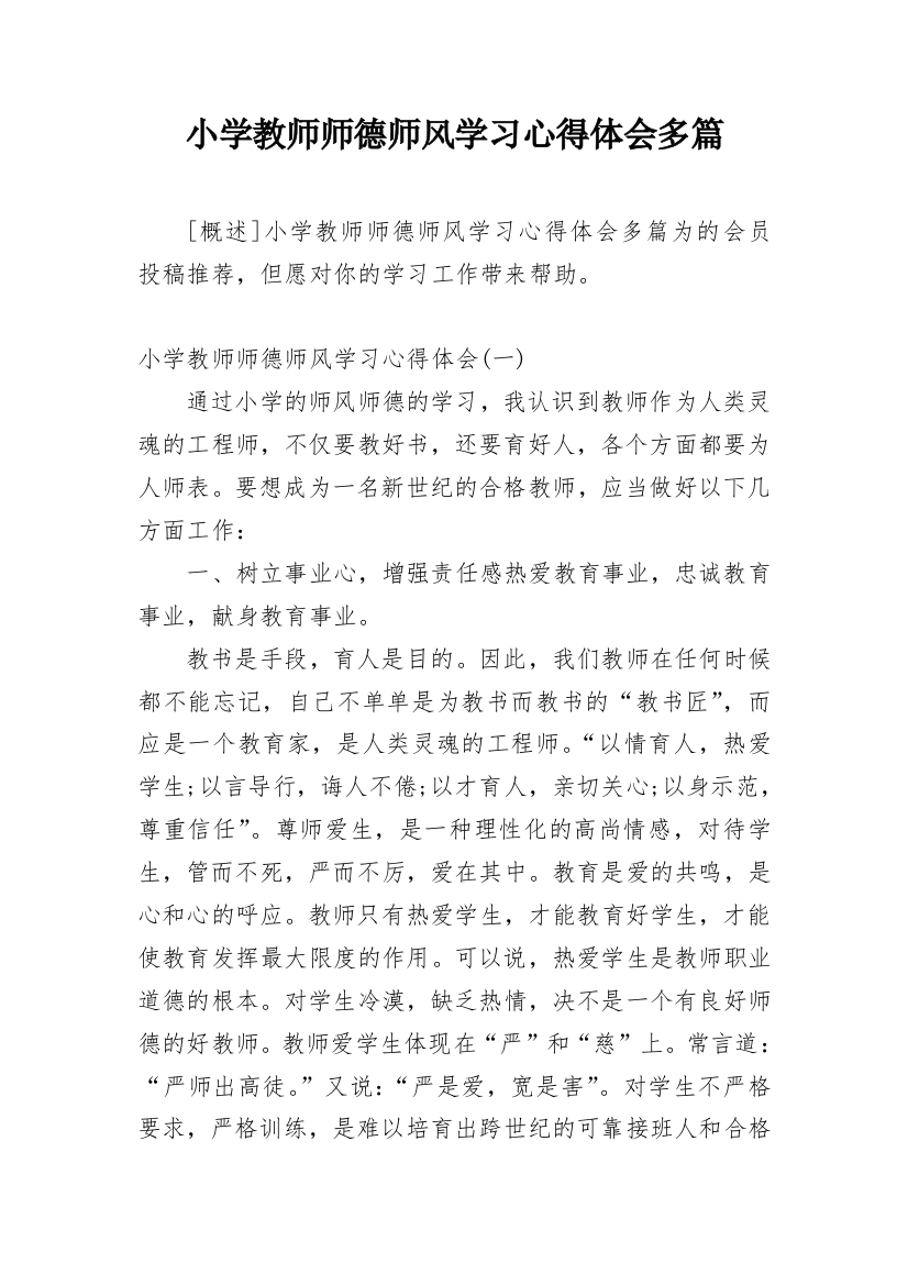 小学教师师德师风学习心得体会多篇