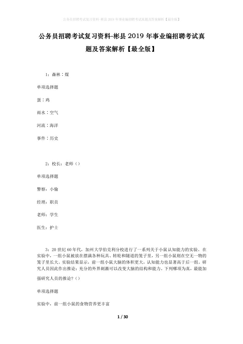 公务员招聘考试复习资料-彬县2019年事业编招聘考试真题及答案解析最全版