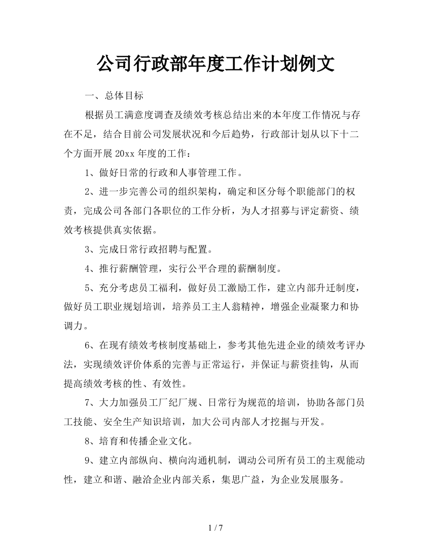 公司行政部年度工作计划例文