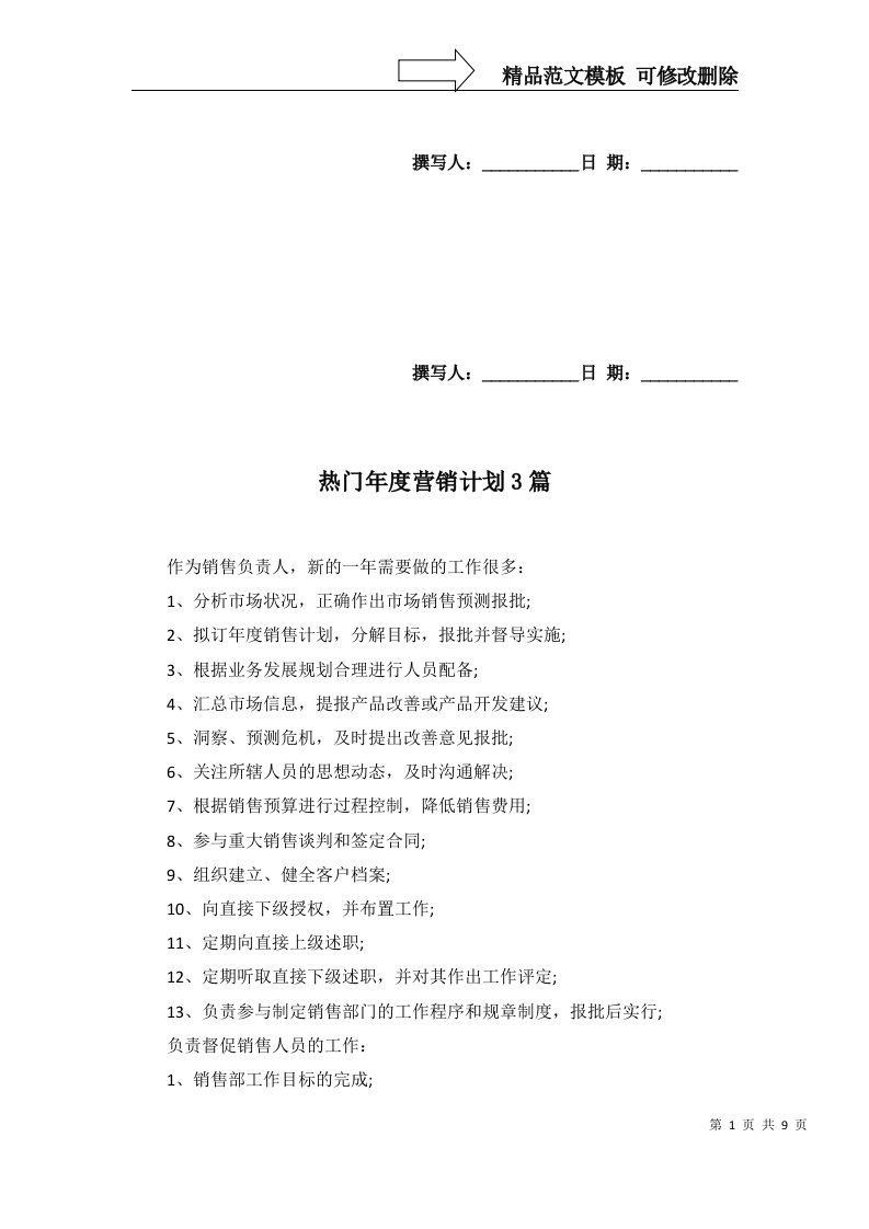 热门年度营销计划3篇