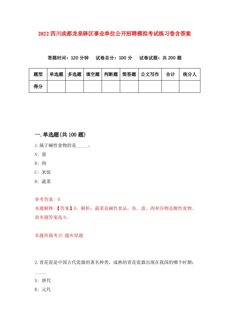 2022四川成都龙泉驿区事业单位公开招聘模拟考试练习卷含答案第4次