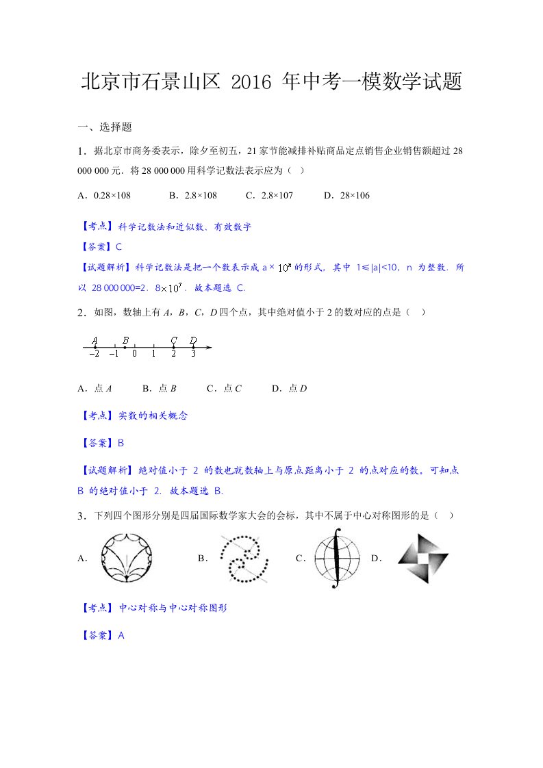 北京市石景山区2016年中考一模数学试题含答案解析