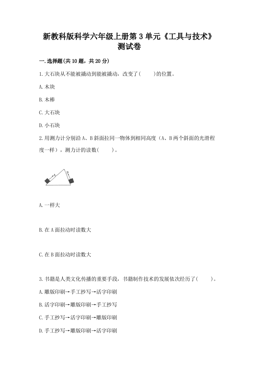 新教科版科学六年级上册第3单元《工具与技术》测试卷精品【达标题】