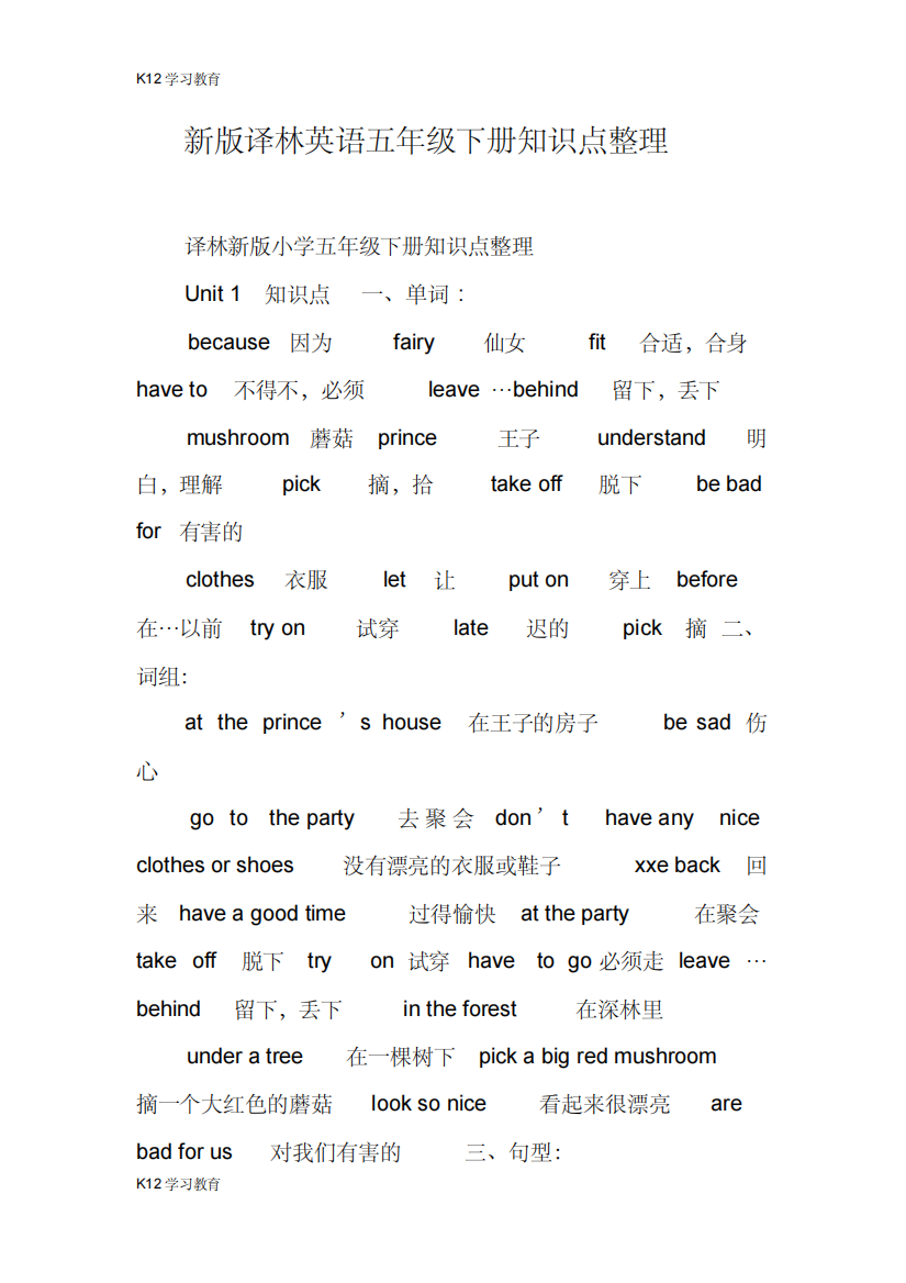 【K12学习】新版译林英语五年级下册知识点整理