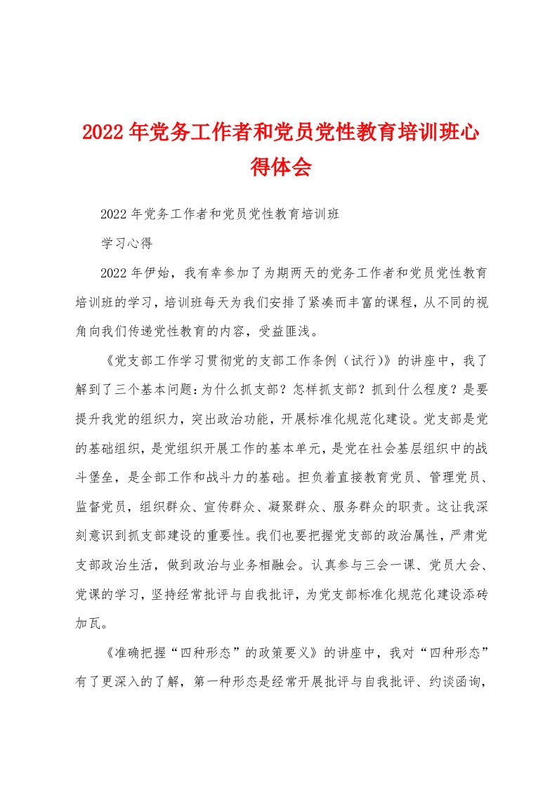 2022年党务工作者和党员党性教育培训班心得体会