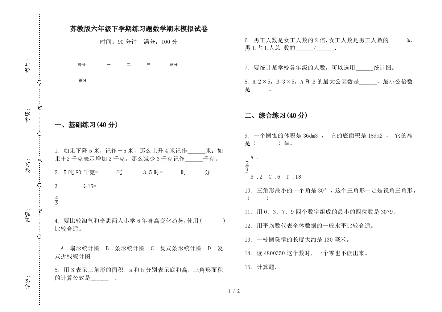 苏教版六年级下学期练习题数学期末模拟试卷