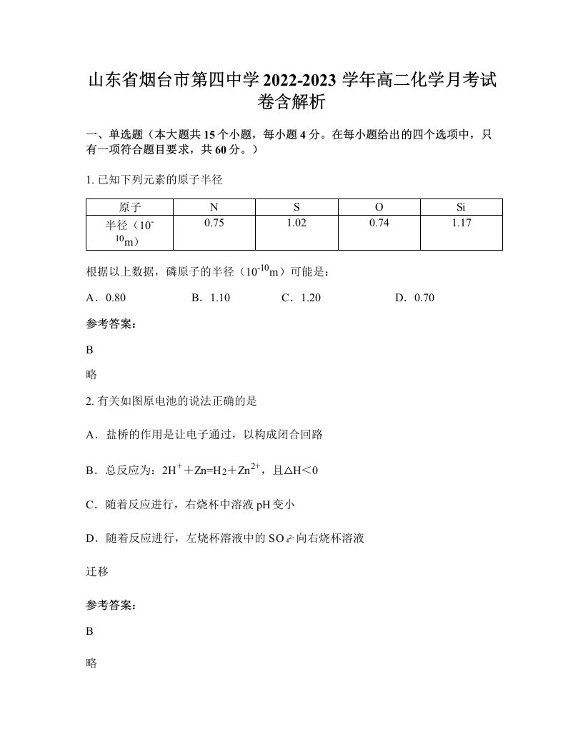 山东省烟台市第四中学2022-2023学年高二化学月考试卷含解析