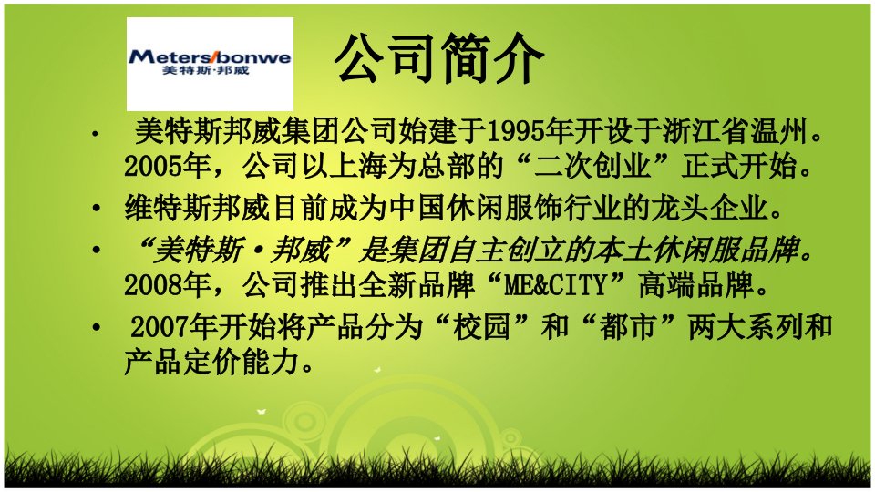 市场营销分析美特斯邦威竞争对手分析