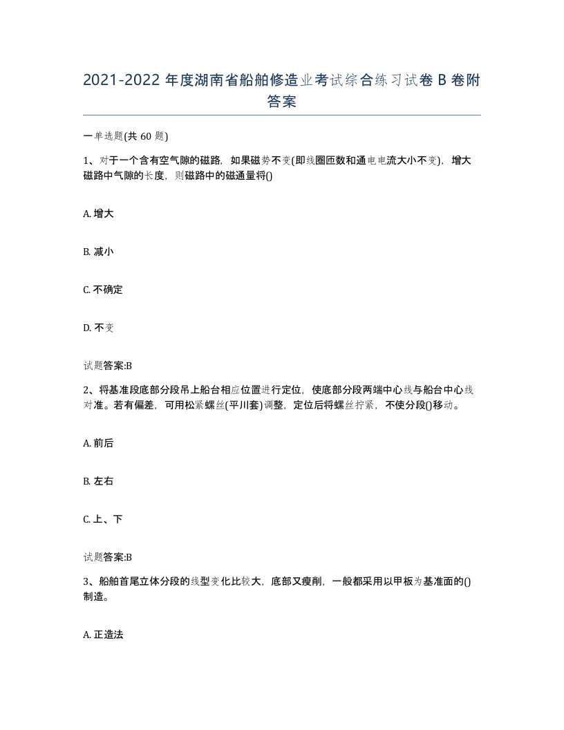 2021-2022年度湖南省船舶修造业考试综合练习试卷B卷附答案