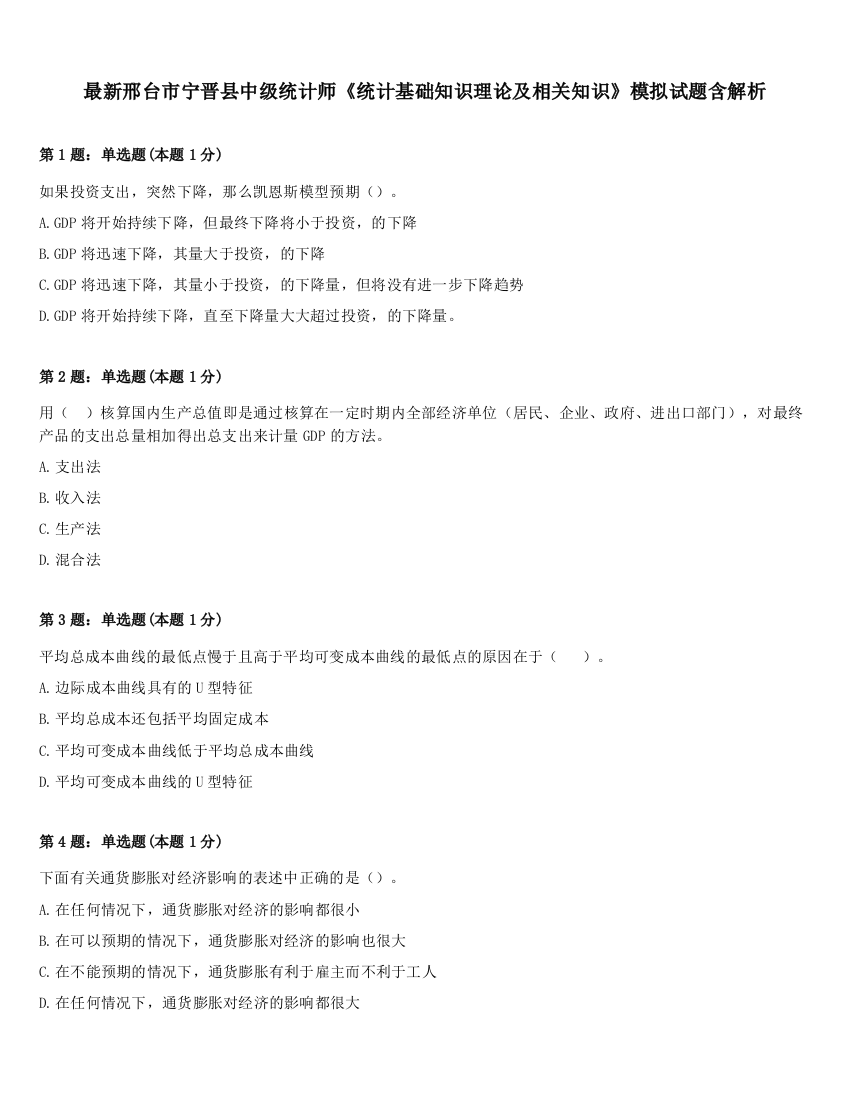 最新邢台市宁晋县中级统计师《统计基础知识理论及相关知识》模拟试题含解析