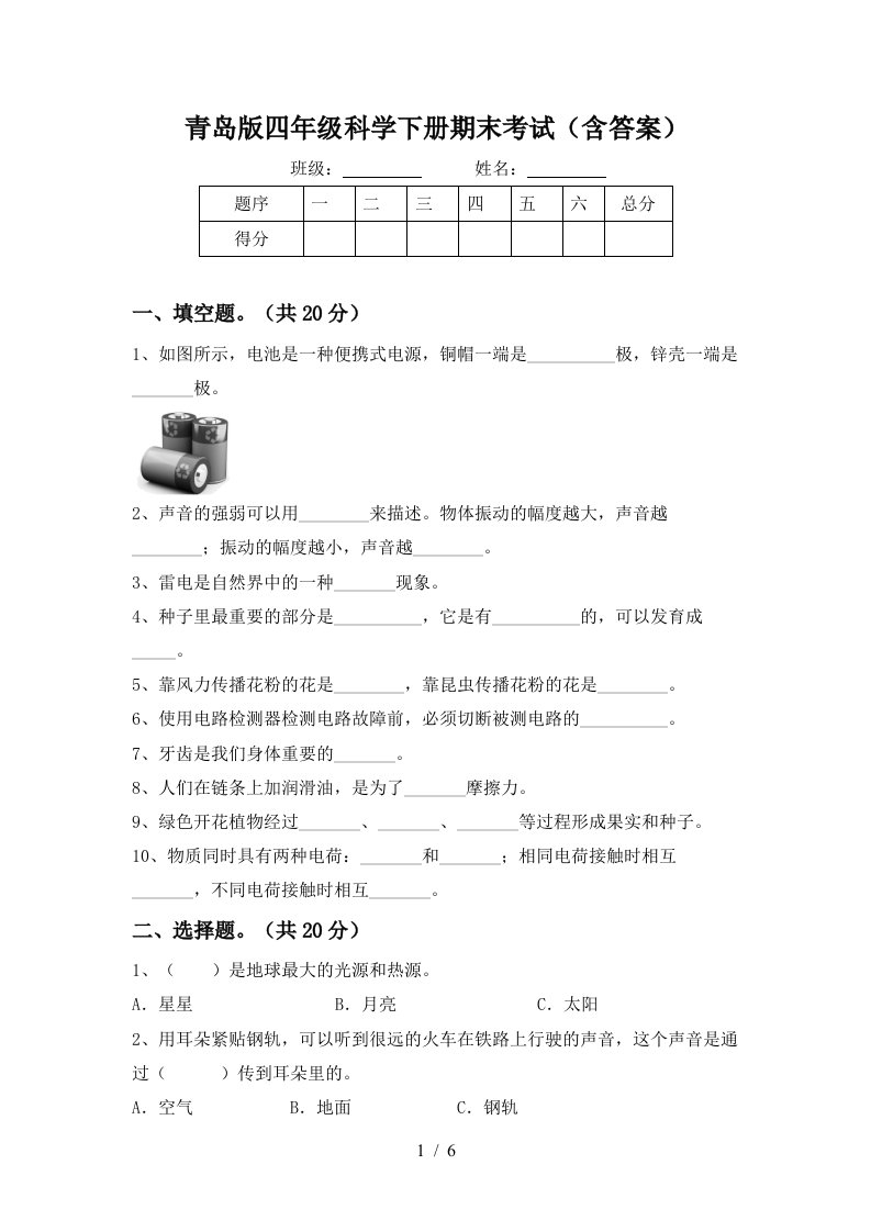 青岛版四年级科学下册期末考试含答案