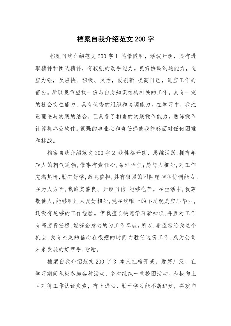 求职离职_自我介绍_档案自我介绍范文200字