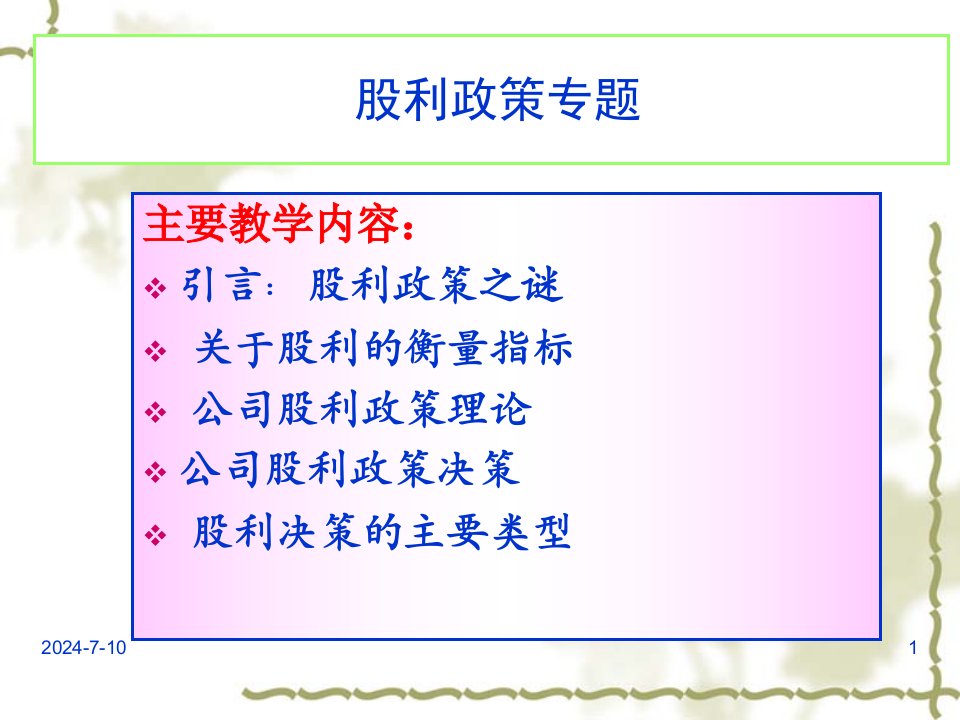 公司金融股利政策专题8