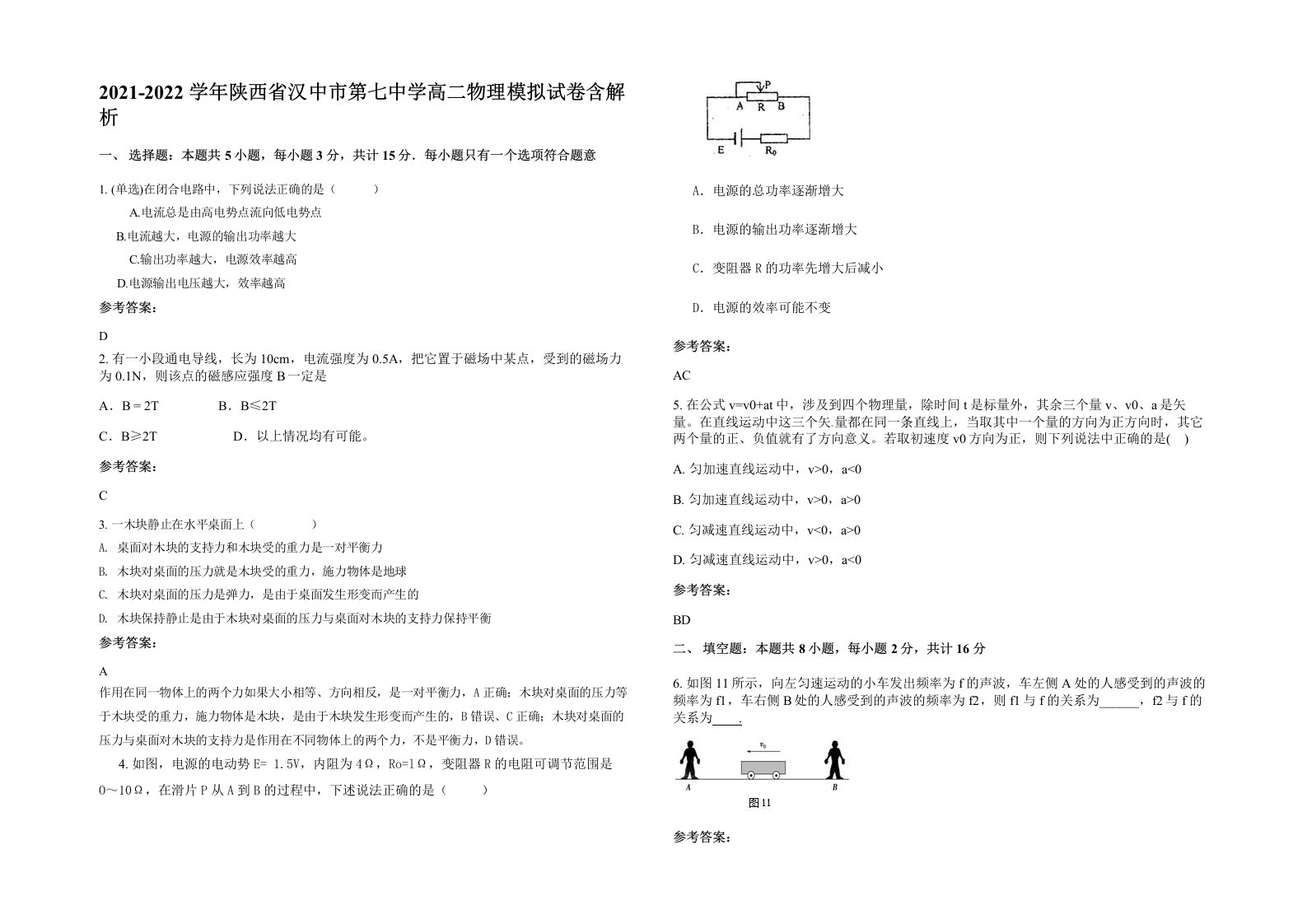 2021-2022学年陕西省汉中市第七中学高二物理模拟试卷含解析