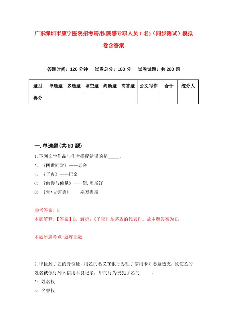 广东深圳市康宁医院招考聘用院感专职人员1名同步测试模拟卷含答案8