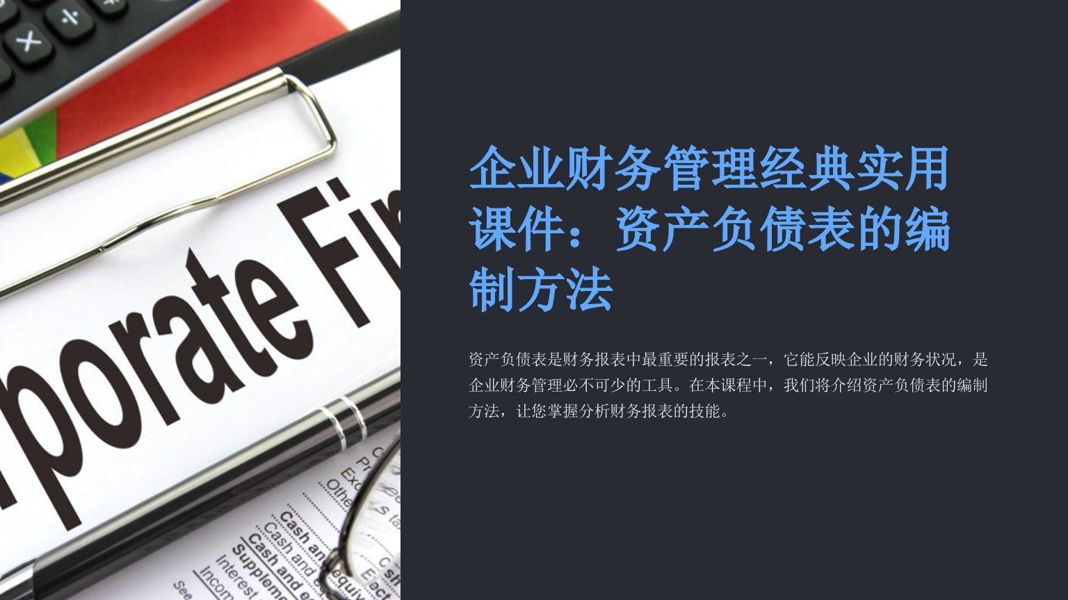 企业财务管理经典实用课件：资产负债表的编制方法