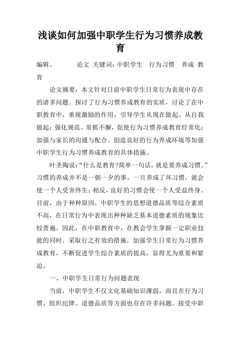 浅谈如何加强中职学生行为习惯养成教育