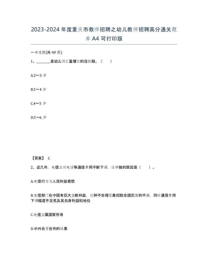 2023-2024年度重庆市教师招聘之幼儿教师招聘高分通关题库A4可打印版