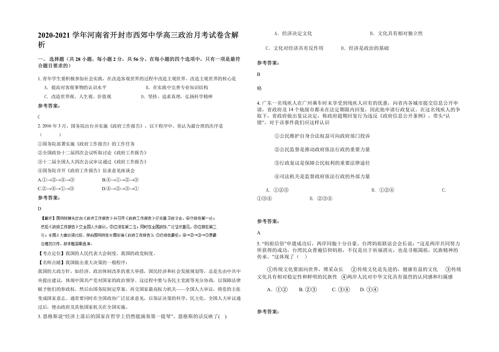 2020-2021学年河南省开封市西郊中学高三政治月考试卷含解析