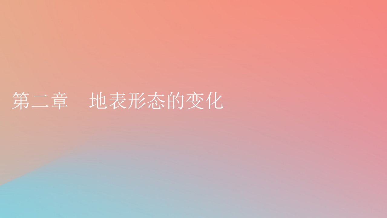 2023年新教材高中地理第2章地表形态的变化第1节地表形态变化的内外力作用第1课时内力作用及其对地表形态的影响课件中图版选择性必修1