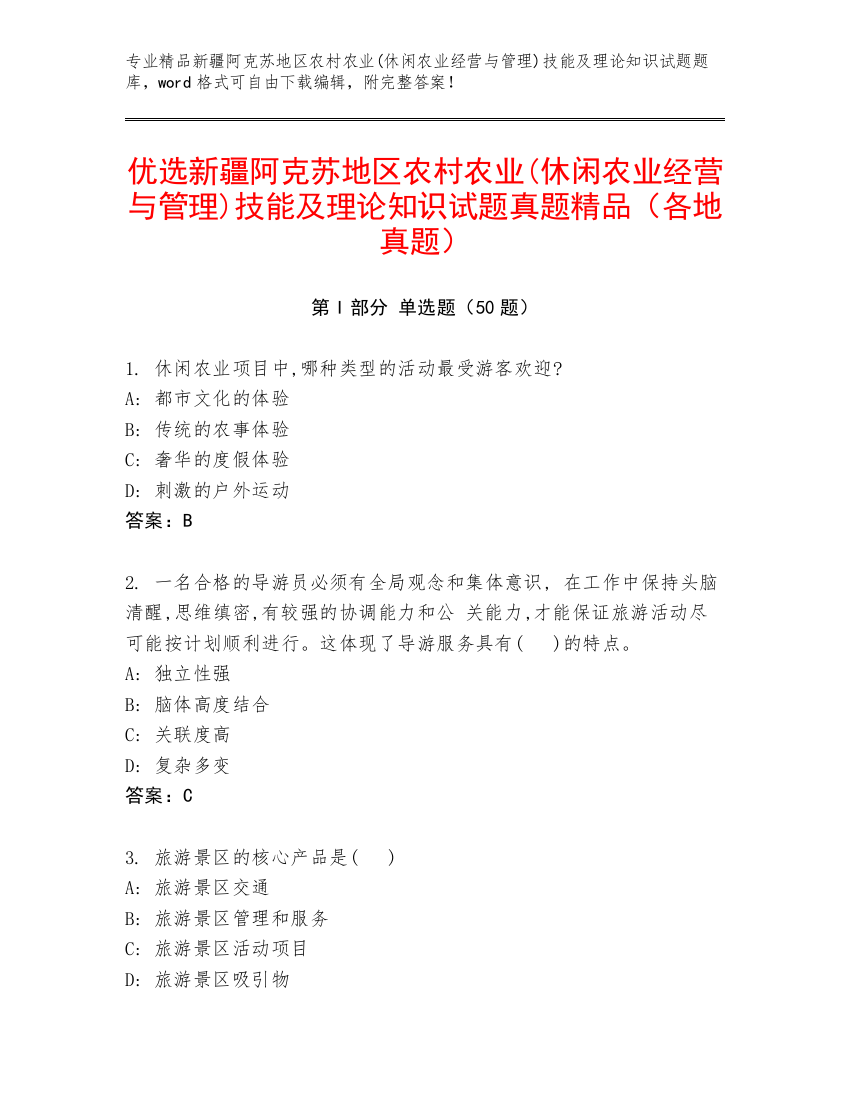 优选新疆阿克苏地区农村农业(休闲农业经营与管理)技能及理论知识试题真题精品（各地真题）