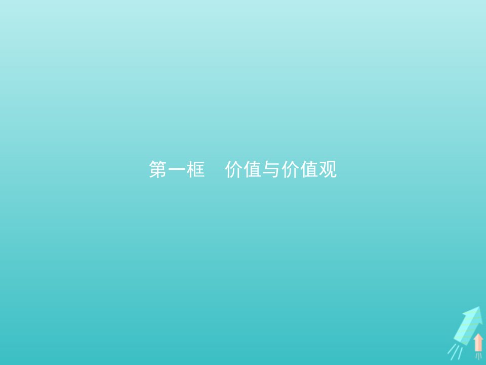 新教材高中政治第二单元认识社会与价值选择第六课第一框价值与价值观课件部编版必修4