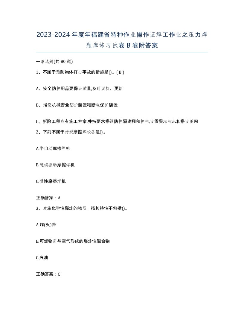 20232024年度年福建省特种作业操作证焊工作业之压力焊题库练习试卷B卷附答案