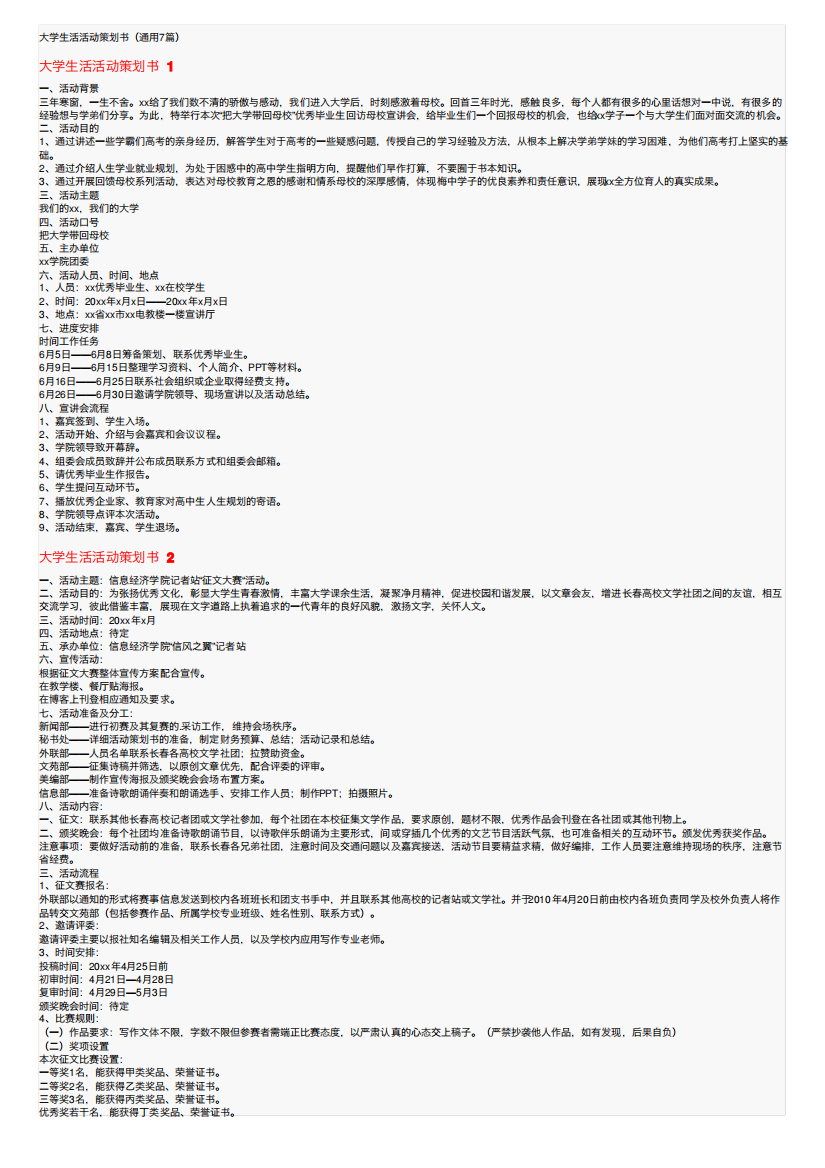 大学生活活动策划书（通用7篇）