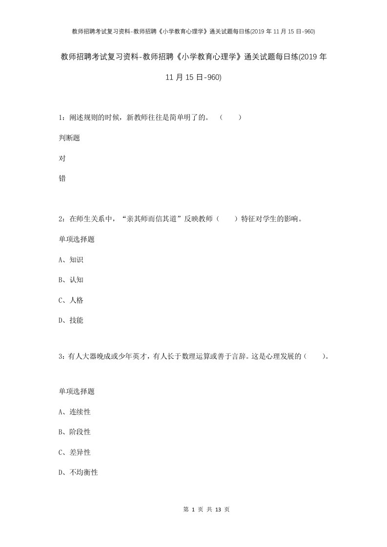 教师招聘考试复习资料-教师招聘小学教育心理学通关试题每日练2019年11月15日-960