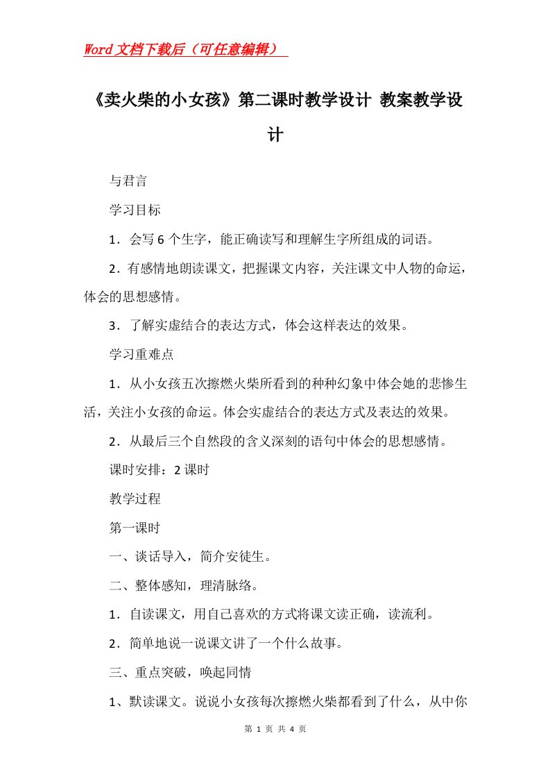 卖火柴的小女孩第二课时教学设计教案教学设计