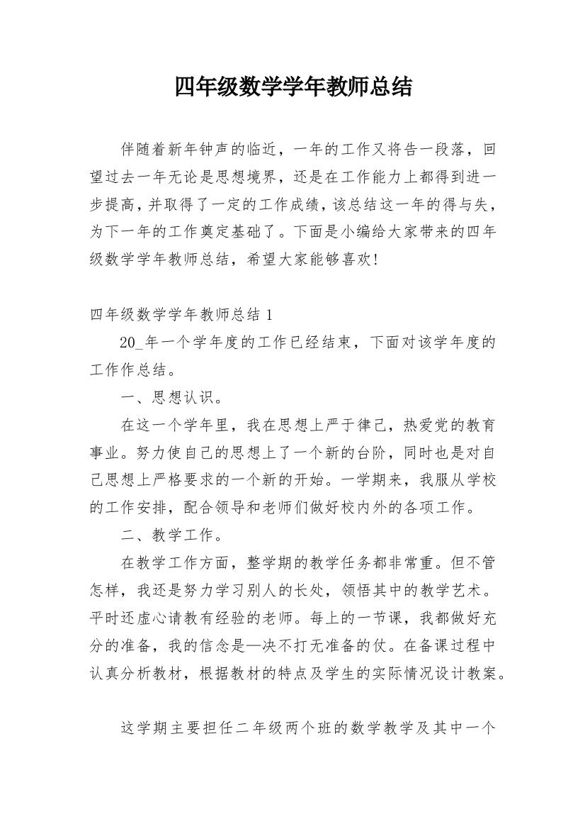 四年级数学学年教师总结