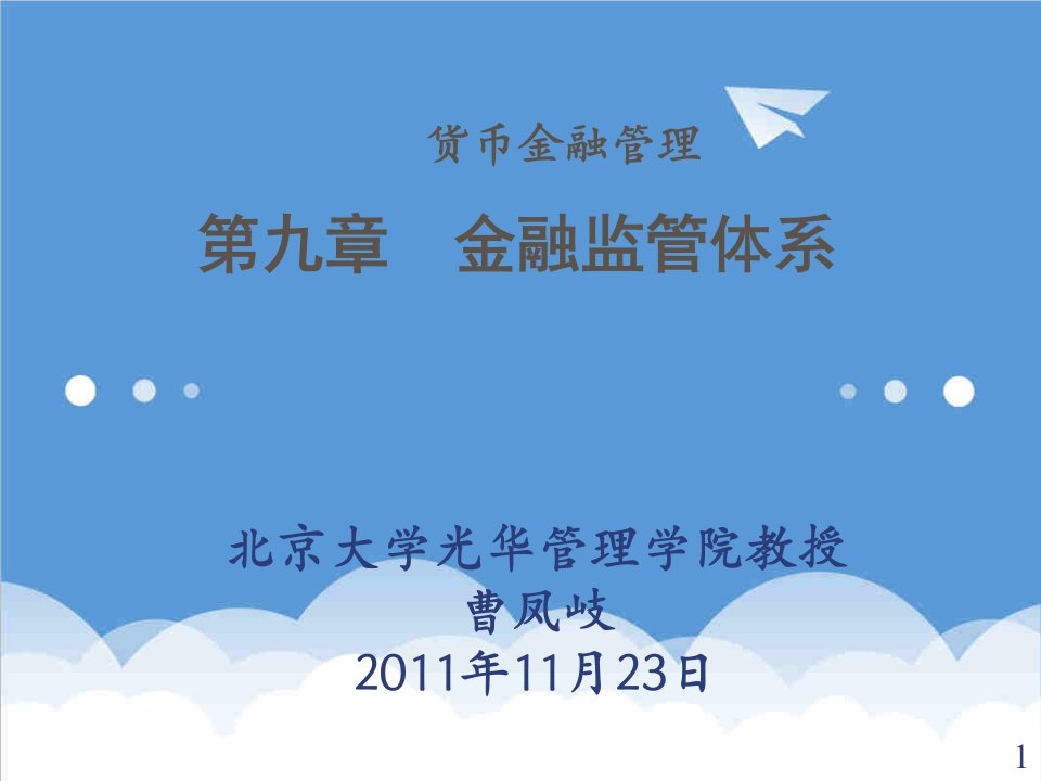 金融保险-第九章金融监管体系