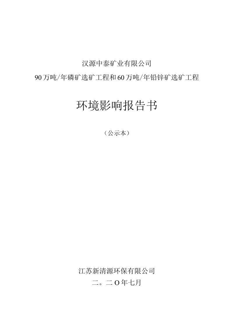 磷矿选矿工程和60万吨年铅锌矿选矿工程环评报告公示