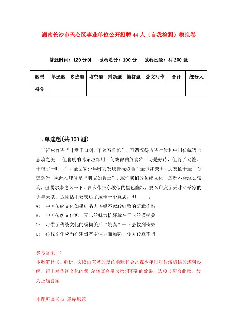 湖南长沙市天心区事业单位公开招聘44人自我检测模拟卷第4套