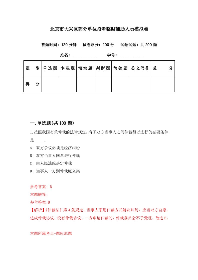 北京市大兴区部分单位招考临时辅助人员模拟卷第92期