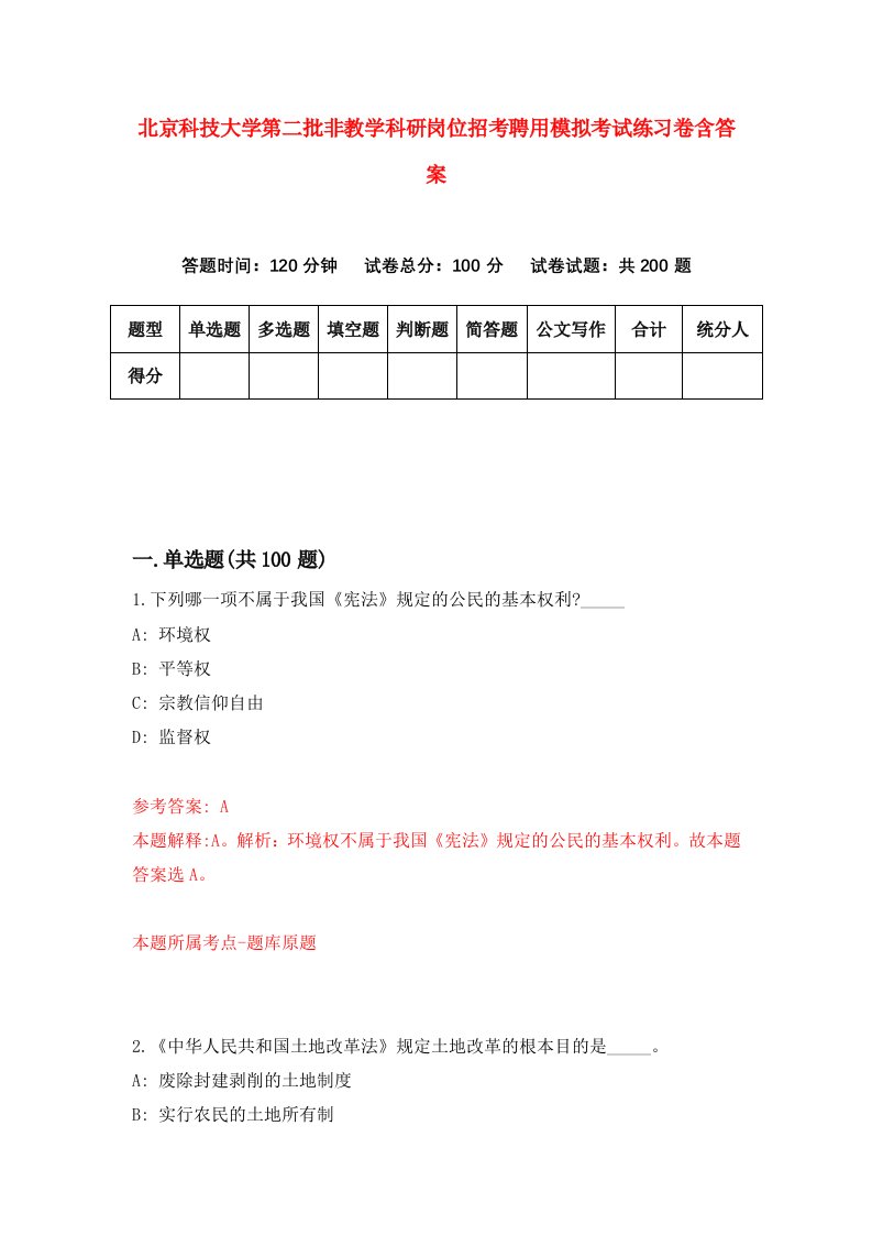 北京科技大学第二批非教学科研岗位招考聘用模拟考试练习卷含答案3