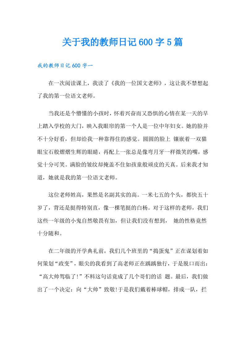 关于我的教师日记600字5篇