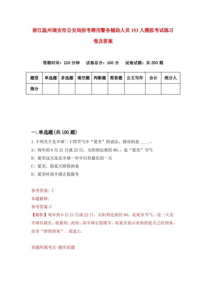 浙江温州瑞安市公安局招考聘用警务辅助人员153人模拟考试练习卷及答案第7卷