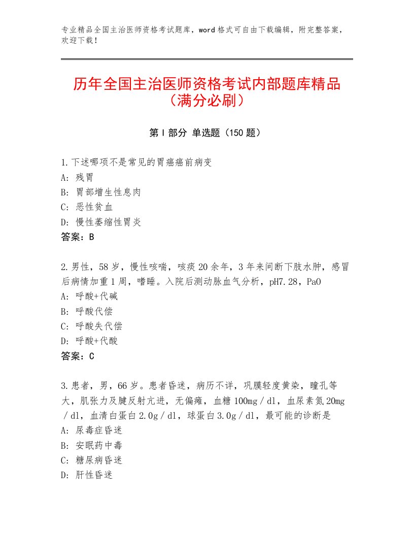 2023—2024年全国主治医师资格考试完整版及完整答案一套