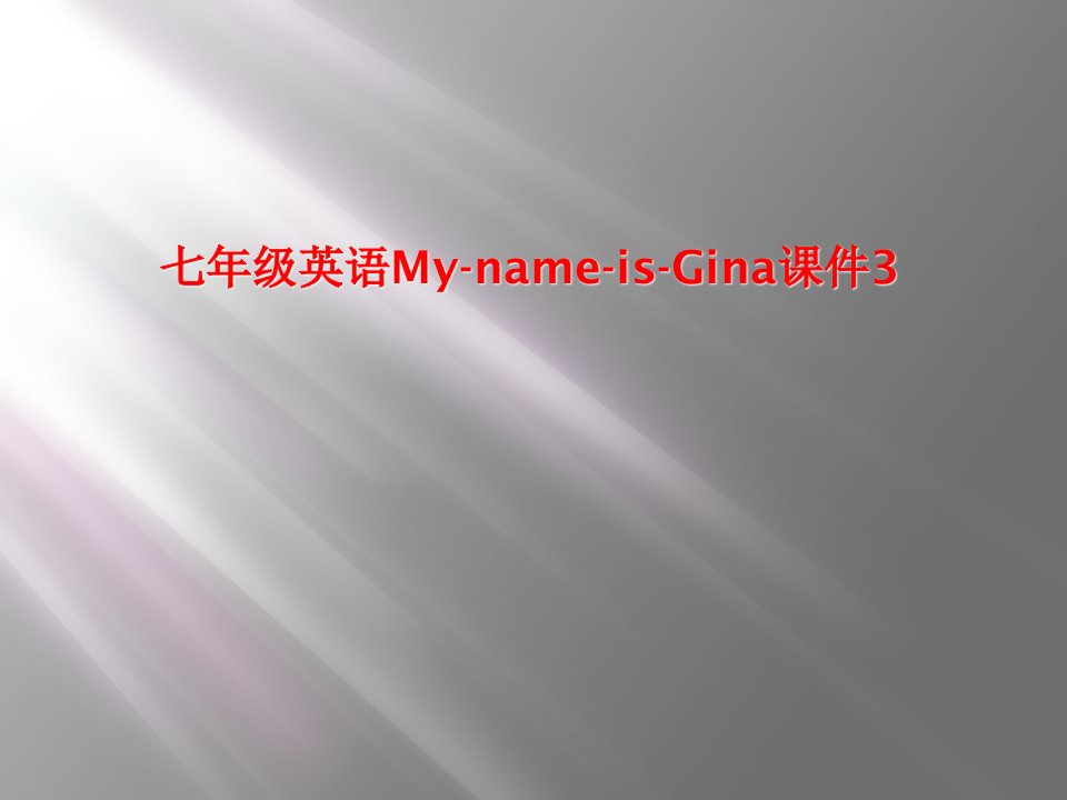 七年级英语mynameisgina课件3