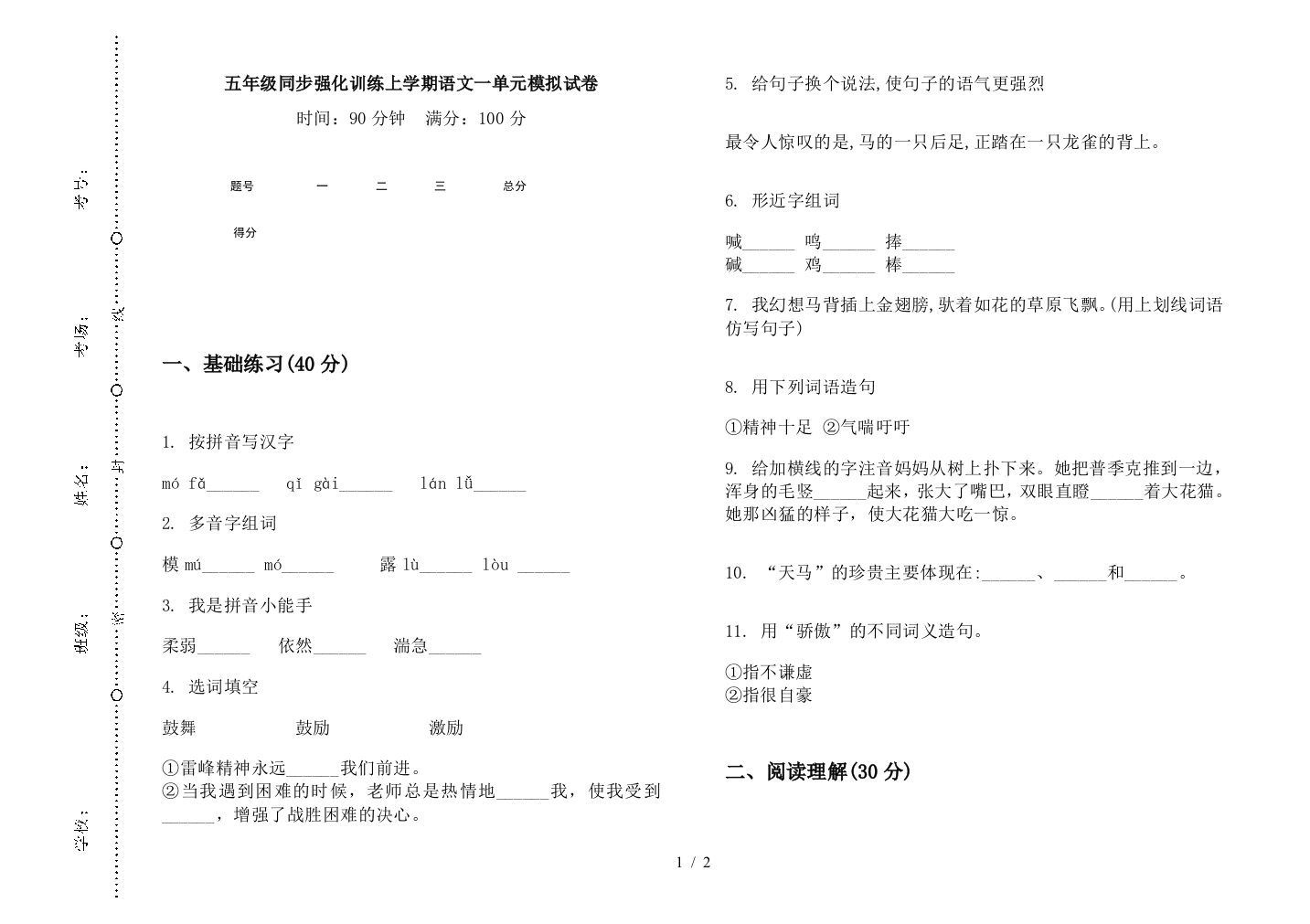 五年级同步强化训练上学期语文一单元模拟试卷