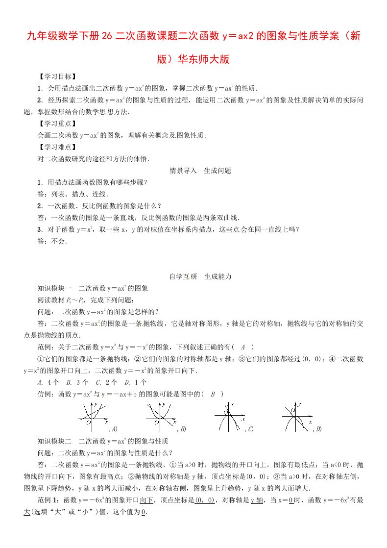 九年级数学下册26二次函数课题二次函数y＝ax2的图象与性质学案（新版）华东师大版