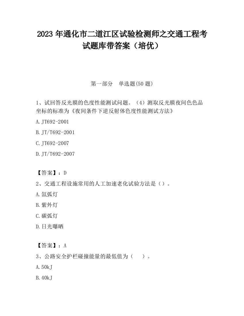 2023年通化市二道江区试验检测师之交通工程考试题库带答案（培优）