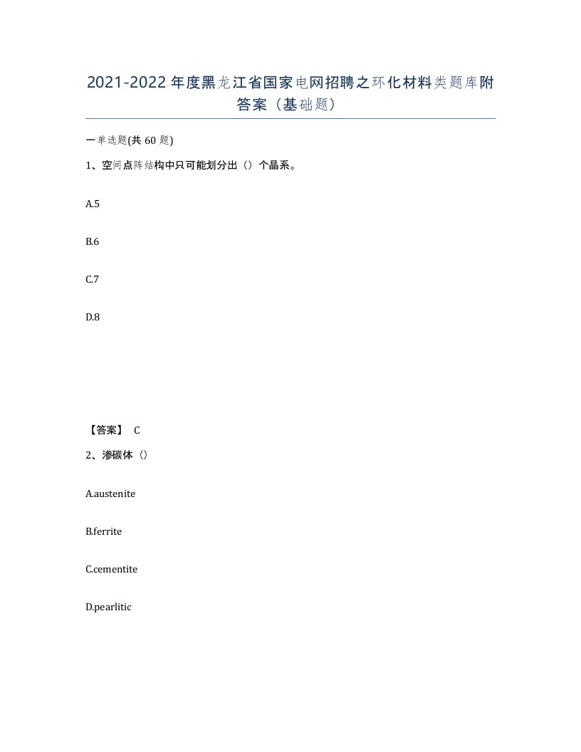 2021-2022年度黑龙江省国家电网招聘之环化材料类题库附答案基础题