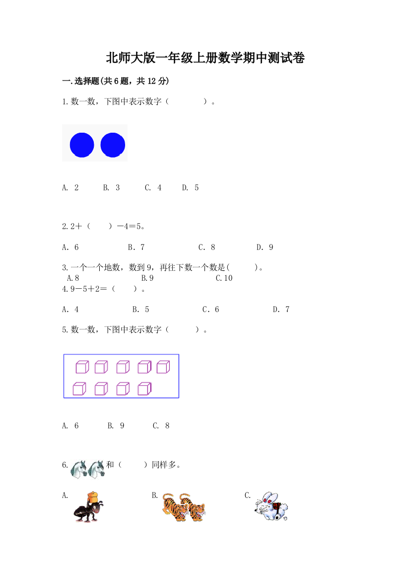 北师大版一年级上册数学期中测试卷及参考答案【名师推荐】