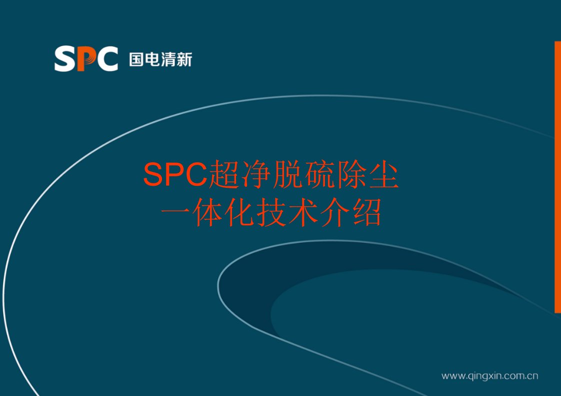 SPC烟气超净脱硫除尘_体化技术介绍（PPT60页)