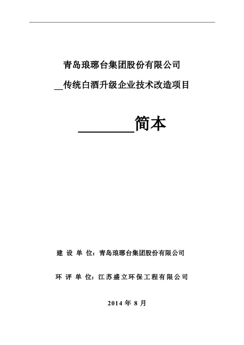 青岛琅琊台集团股份有限公司优质传统白酒升级企业技术改造项目环境影响评价.doc