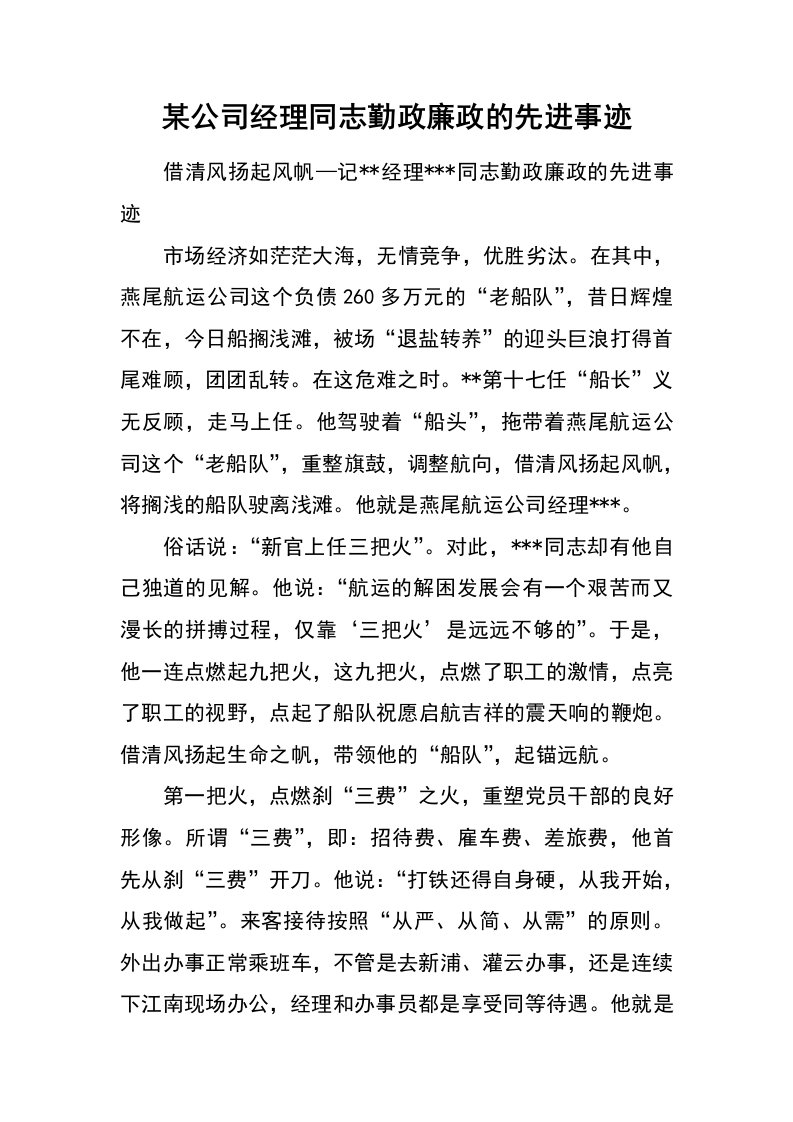 某公司经理同志勤政廉政的先进事迹